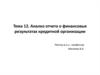 Анализ отчета о финансовых результатах кредитной организации