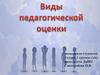 Виды педагогической оценки