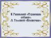 К. Ушинский «Играющие собаки». Л. Толстой «Косточка»