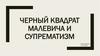 Черный квадрат Малевича и супрематизм