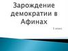 Зарождение демократии в Афинах