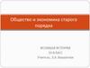 Общество и экономика старого порядка