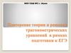 Повторение теории и решение тригонометрических уравнений в рамках подготовки к ЕГЭ