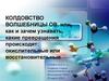 Колдовство волшебницы ОВ: окислительные или восстановительные превращения