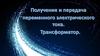Получение и передача переменного электрического тока
