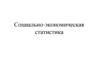 Социально-экономическая статистика