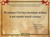 Великая Отечественная война в истории моей семьи
