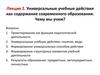 Универсальные учебные действия как содержание современного образования. Чему мы учим?