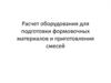 Расчет оборудования для подготовки формовочных материалов и приготовления смесей