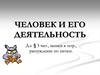 Человек и его деятельность