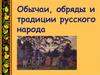 Обычаи, обряды и традиции русского народа