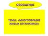 Многообразие живых организмов
