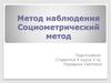 Метод наблюдения. Социометрический метод
