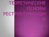 Теоретические основы реструктуризации