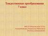 Тождественные преобразования. 7 класс