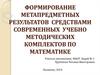 Формирование метапредметных результатов средствами современных учебно методических комплектов по математике