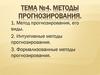 Метод прогнозирования, его виды. Лекция №4