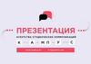 Агентство студенческих коммуникаций Кампус