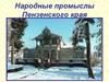 Народные промыслы Пензенского края