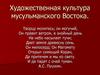 Художественная культура мусульманского Востока