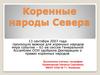 Коренные народы Севера