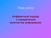 Алфавитный подход к определению количества информации
