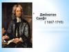 Джонатан Свифт (1667-1745)