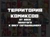 Территория комиксов