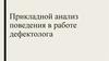 Прикладной анализ поведения в работе дефектолога