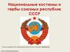 Национальные костюмы и гербы союзных республик СССР