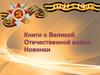Новинки книг о Великой Отечественной войне
