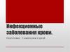 Инфекционные заболевания крови