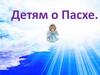 Детям о Пасхе
