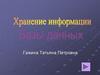 Хранение информации. Базы данных