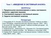 Введение в системный анализ