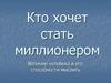 Кто хочет стать миллионером. Викторина по математике