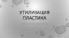 Утилизация пластика