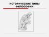 Исторические типы философии. Античная философия