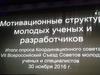 Мотивационные структуры молодых ученых и разработчиков
