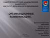 Организационные коммуникации