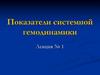 Показатели системной гемодинамики. Лекция № 1