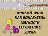 Мягкий знак как показатель мягкости согласного звука