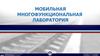 Мобильная многофункциональная лаборатория