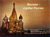 Москва - сердце России