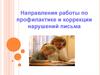 Направления работы по профилактике и коррекции нарушений письма