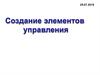 Создание элементов управления