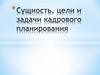 Сущность, цели и задачи кадрового планирования