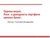 Оценка акций. Риск и доходность портфеля ценных бумаг