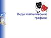 Виды компьютерной графики