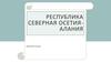 Республика Северная Осетия-Алания